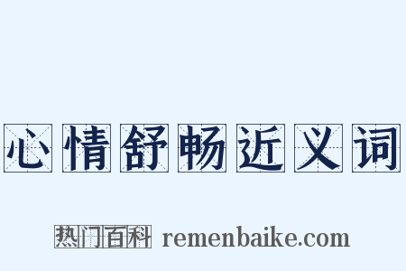心情舒畅近义词是什么意思的图片